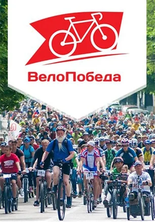 Велофестиваль «ВелоПобеда»