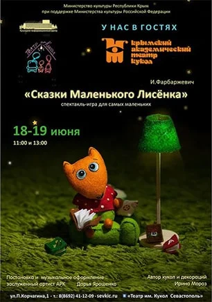 Спектакль «Сказки маленького Лисенка»