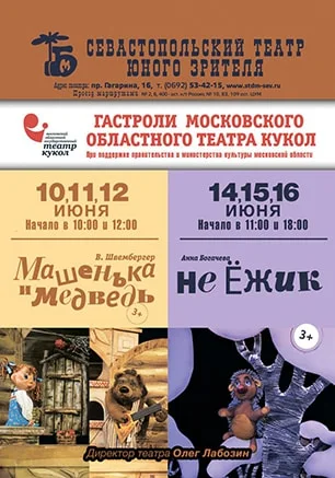 Гастроли Московского областного театра кукол в Севастополе