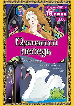 Волшебная фантазия по мотивам старинных немецких сказок «Принцесса Лебедь»