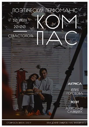 Поэтический перфоманс "Компас"