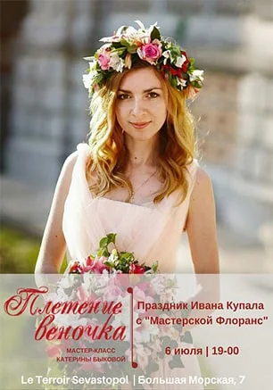 Мастер-класс Катерины Быковой «Плетение веночка»