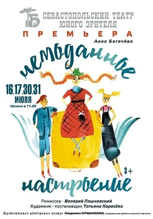 Спектакль для детей «Чемоданное настроение»