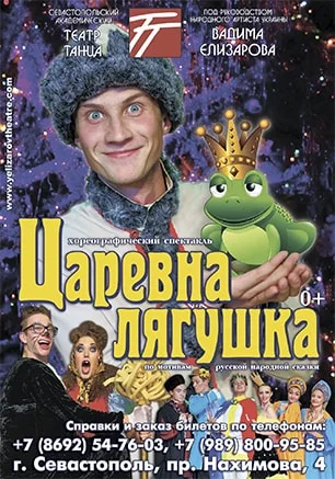 Танцевальное шоу для детей «Царевна Лягушка»