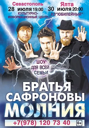 Шоу братьев Сафроновых «Молния»