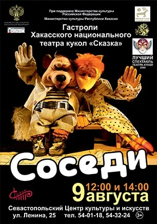 Спектакль «Соседи»