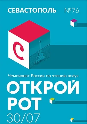 Чемпионат России по чтению вслух "Открой рот"
