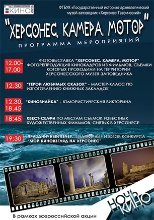 Мероприятия в Херсонесе, посвящённые Году кино в России