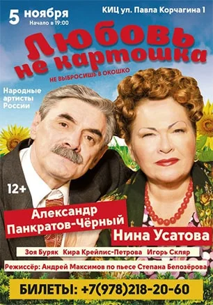 Спектакль «Любовь не картошка, не выбросишь в окошко»