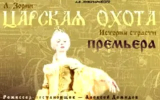 Царская охота
