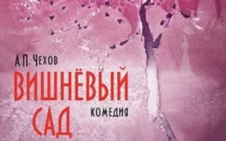 Вишнёвый сад