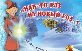 Сказочное представление «Как-то раз на Новый год…» в КИЦ