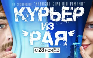 Курьер из «Рая»