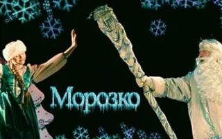 Морозко
