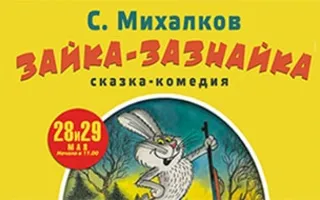 Зайка – зазнайка