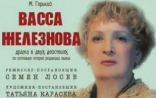 Васса Железнова