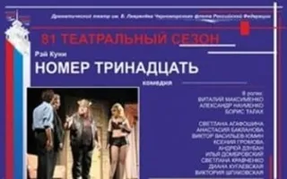 Номер тринадцать