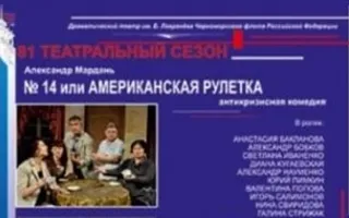 № 14 или Американская рулетка