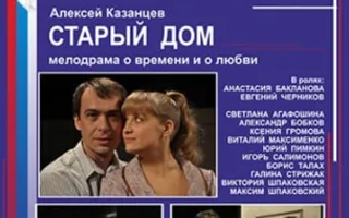Старый дом