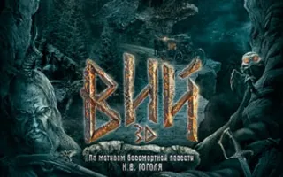 Вий