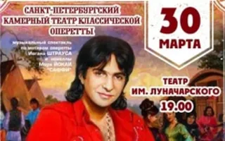 Оперетта «Цыганский барон» в театре имени А.В. Луначарского