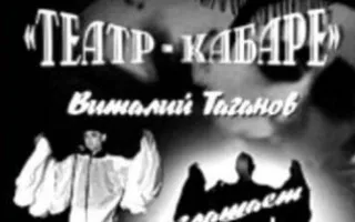 Театр-кабаре