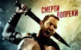 300 спартанцев: Расцвет империи