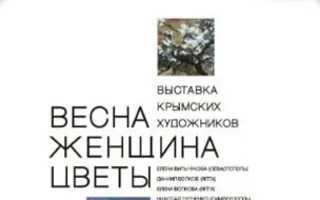 Выставка «Весна. Женщина. Цветы» в арт-отеле «Украина»