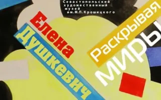 Выставка Елены Душкевич «Раскрывая миры» в музее имени Крошицкого