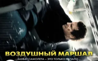 Воздушный маршал
