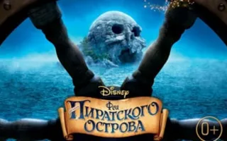 Феи: Загадка пиратского острова