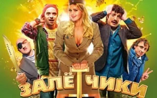 Залётчики