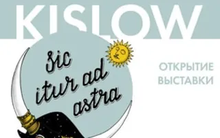 Выставка Алексея Кислова «Sic itur ad Astra» в Café bar МоМо