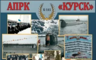Выставка «Памяти АПРК «Курск» в Севастопольском военно-историческом музее (Балаклава)