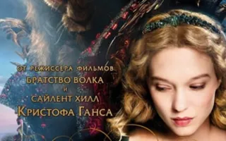 Красавица и чудовище
