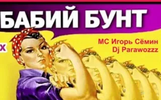 Вечеринка «Бабий бунт» в «Уру-Ру» 30 марта 2014