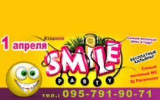Smile Party в «Уру-Ру» 1 апреля 2014