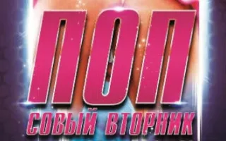 Вечеринка «Попсовый вторник» в ночном клубе Butterfly 1 апреля 2014