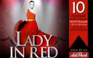 Конкурс «Lady in Red» на радио «SevStar.Fm». Регистрация