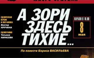 А зори здесь тихие...