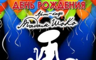 Вечеринка «День рождения» в арт-кафе «Мадам Шоко»
