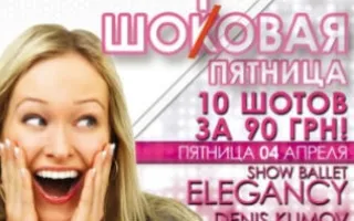 Вечеринка «Шотовая пятница» в ночном клубе White People 4 апреля 2014