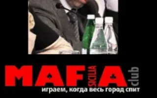 Мафия от Club SICILIA в «Лумумбе» 3 апреля 2014