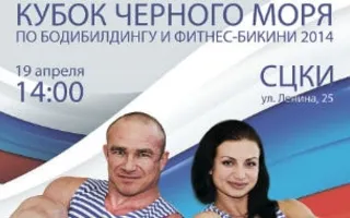 Международный турнир на Кубок по бодибилдингу и фитнес-бикини