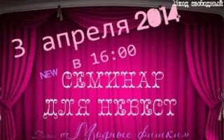 Семинар для невест «Модные фишки» в «Атриуме» 3 апреля 2014