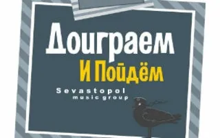 Группа «Доиграем и Пойдём» & Оля в рок-баре «ВетеРок» 4 апреля 2014
