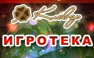 Субботняя игротека в ​Клевер Temple Bar 5 апреля 2014