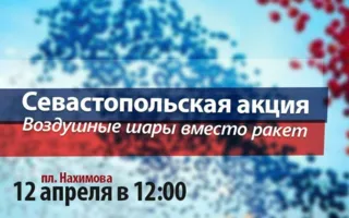 Флешмоб «Воздушные шары вместо ракет» на площади Нахимова 12 апреля 2014