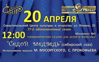 Концерт «Симфонические сказки для детей и взрослых». Абонемент № 2 «Седой медведь» 20 апреля 2014