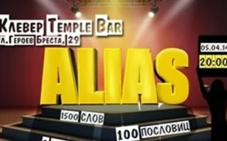 MAFIA CRIMEA LEAGUE — «Аlias-скажи иначе». 5 апреля 2014